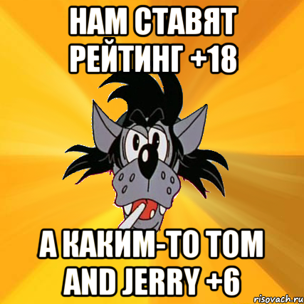 Нам Ставят Рейтинг +18 А Каким-То Tom And Jerry +6, Мем Волк