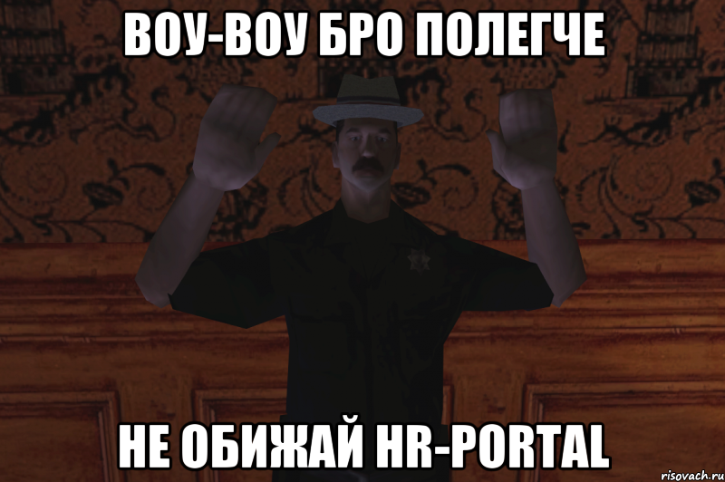 ВОУ-ВОУ Бро ПОЛЕГЧЕ Не обижай HR-Portal, Мем ВОУ-ВОУ ПАРЕНЬ ПОЛЕГЧЕ