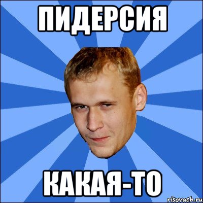 пидерсия какая-то, Мем вова