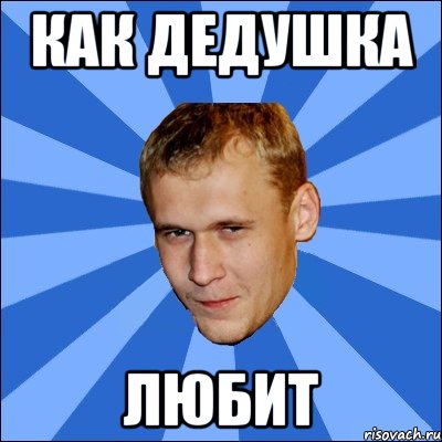 как дедушка любит, Мем вова