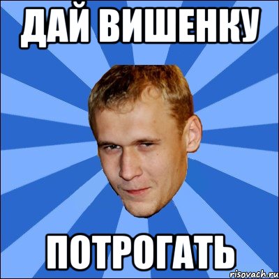 дай вишенку потрогать, Мем вова