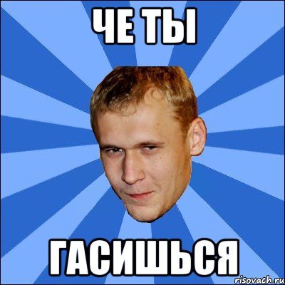 че ты гасишься, Мем вова