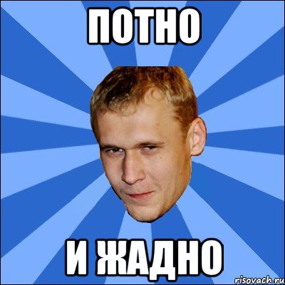 потно и жадно, Мем вова
