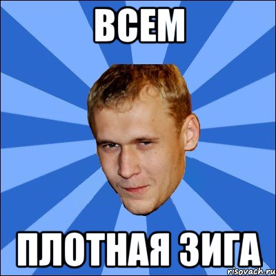 всем плотная зига