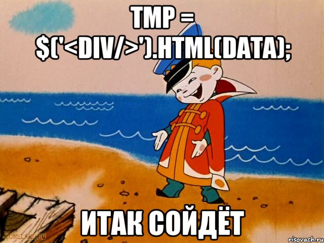 tmp = $('<div/>').html(data); ИТАК СОЙДЁТ