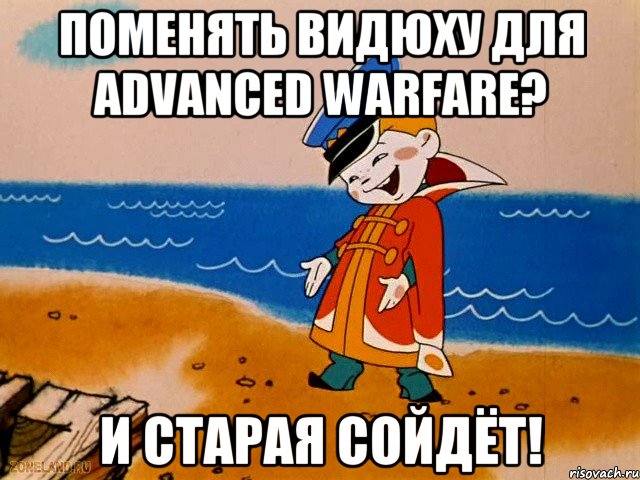 Поменять видюху для Advanced Warfare? И старая сойдёт!, Мем вовка