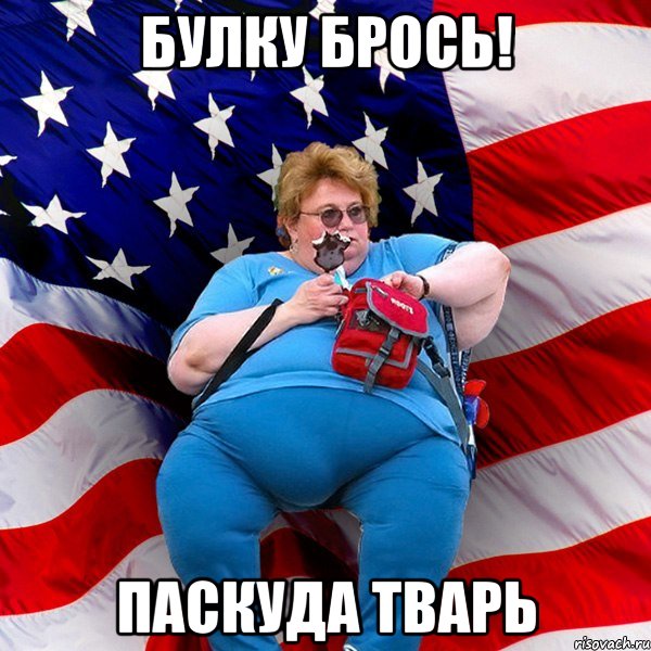 Булку брось! Паскуда тварь