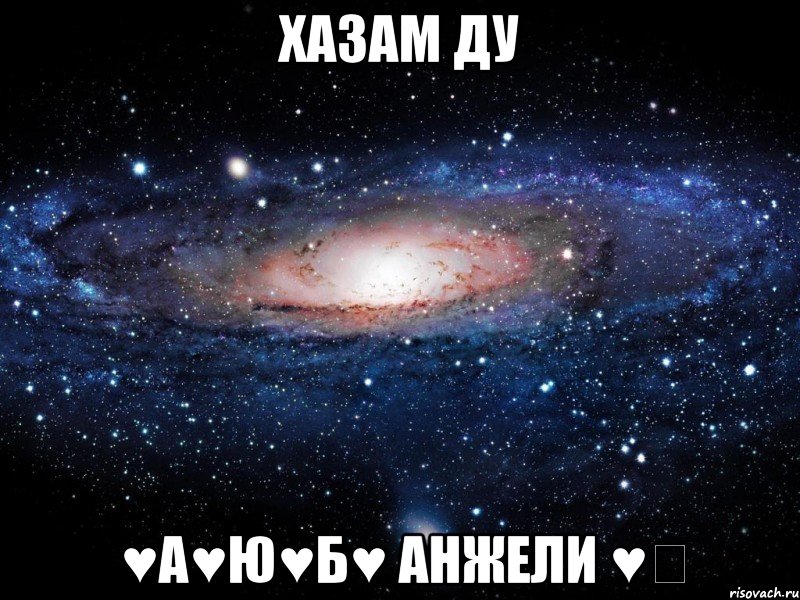 хазам ду ♥а♥ю♥б♥ анжели ♥♡, Мем Вселенная