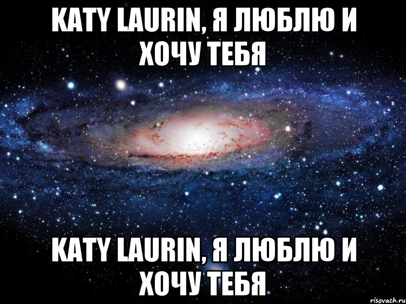 Katy Laurin, я люблю и хочу тебя Katy Laurin, я люблю и хочу тебя, Мем Вселенная