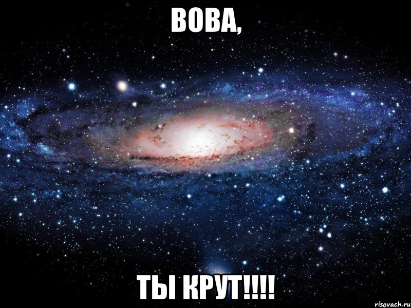 Вова, ты крут!!!!, Мем Вселенная