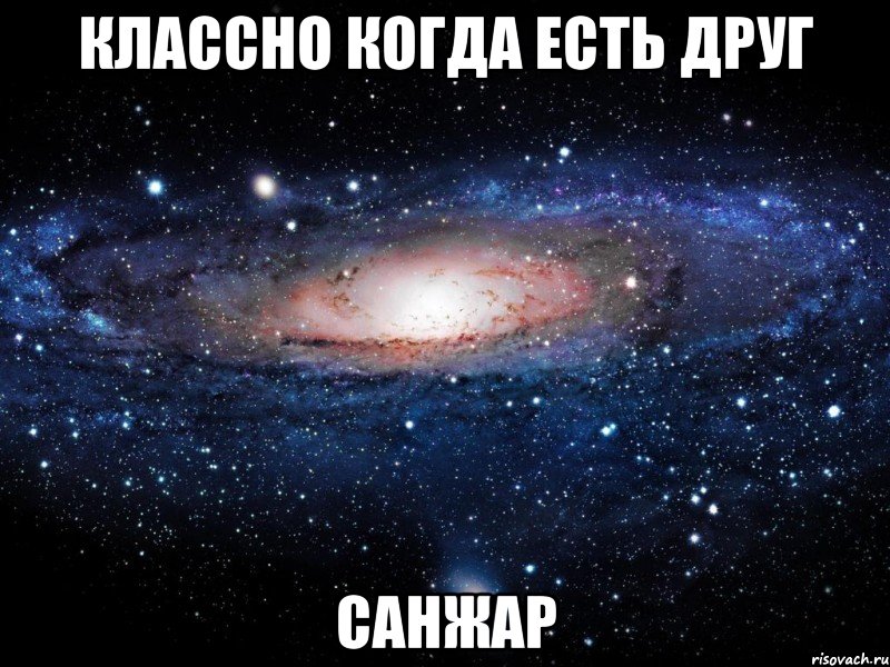 КЛАССНО КОГДА ЕСТЬ ДРУГ САНЖАР, Мем Вселенная