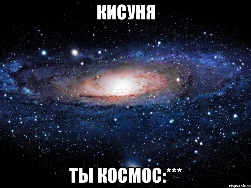 Кисуня ты космос:***, Мем Вселенная