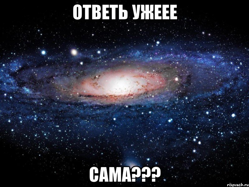 Ответь ужеее Сама???, Мем Вселенная