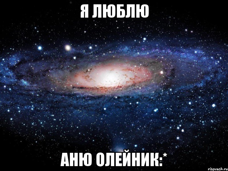 Я люблю Аню Олейник:*, Мем Вселенная