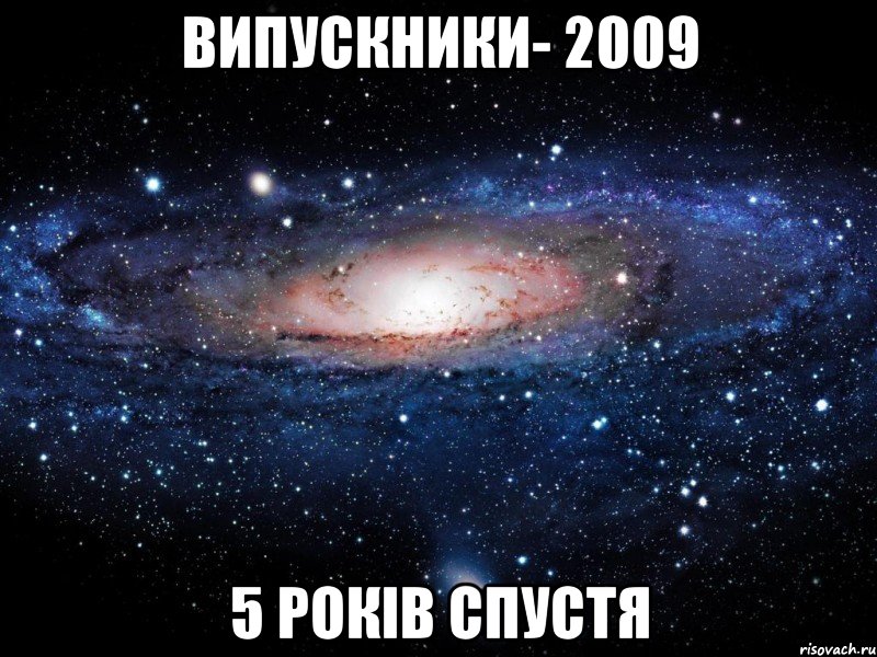 Випускники- 2009 5 років спустя, Мем Вселенная