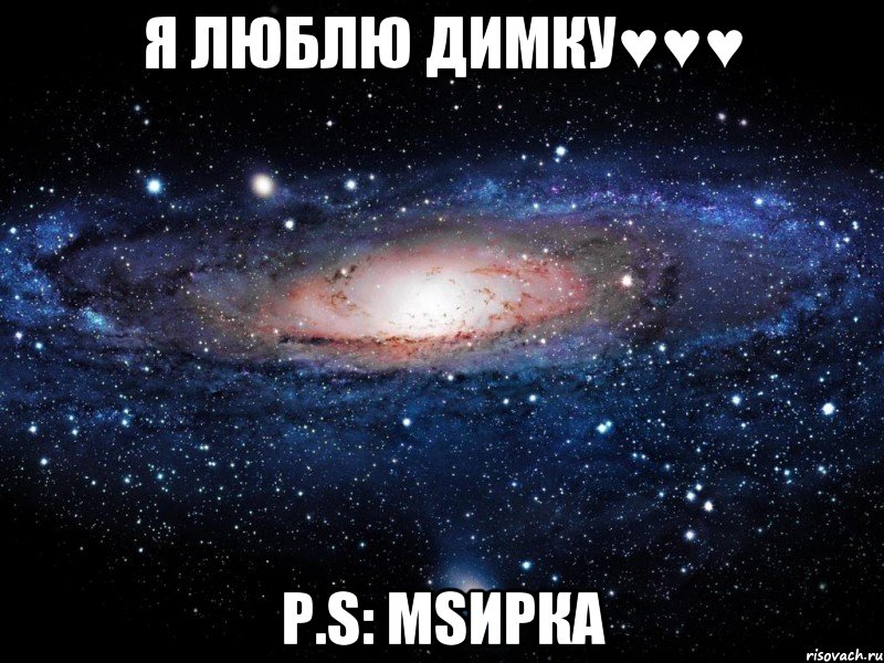 Я люблю Димку♥♥♥ P.S: msИрка, Мем Вселенная