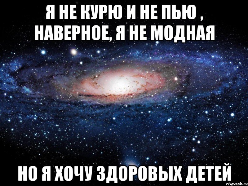 я не курю и не пью , наверное, я не модная но я хочу здоровых детей, Мем Вселенная