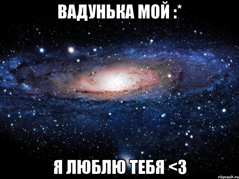 Вадунька мой :* я люблю тебя <3, Мем Вселенная