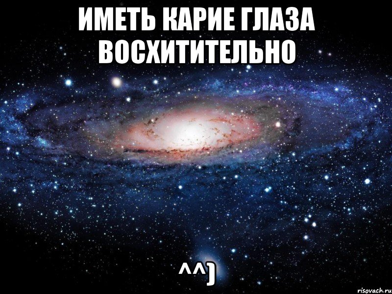 Иметь карие глаза восхитительно ^^), Мем Вселенная