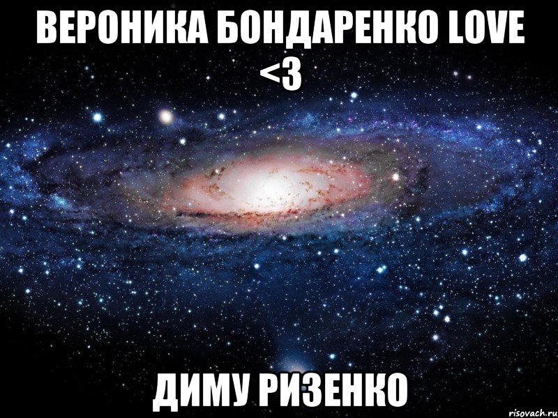 Вероника Бондаренко love <3 Диму Ризенко, Мем Вселенная