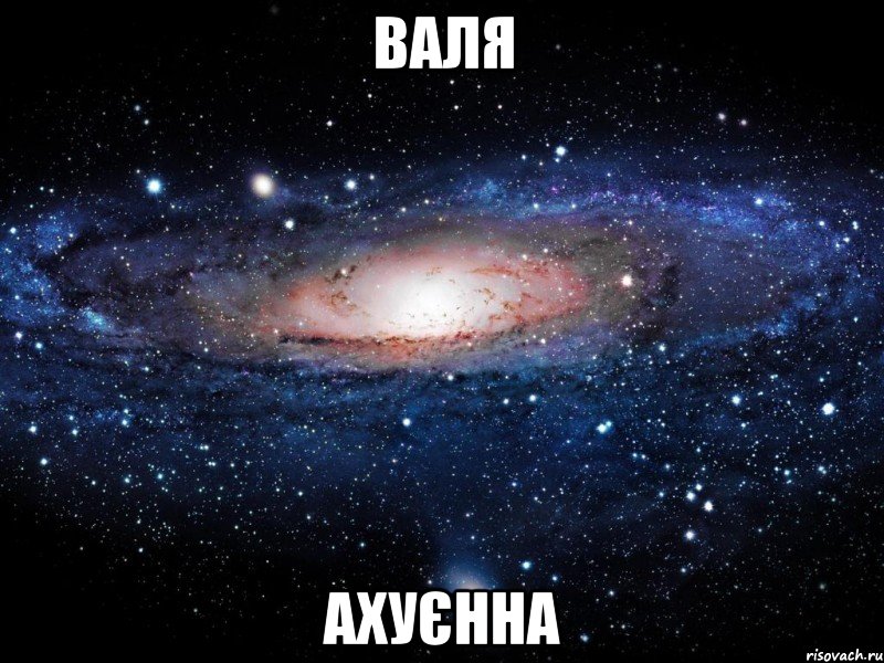 Валя ахуєнна, Мем Вселенная