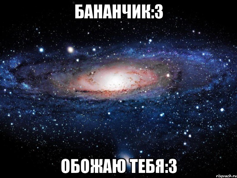 Бананчик:3 Обожаю тебя:3, Мем Вселенная