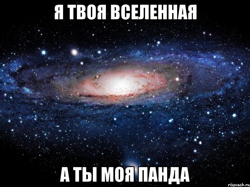 Я твоя вселенная А ты моя ПАНДА, Мем Вселенная