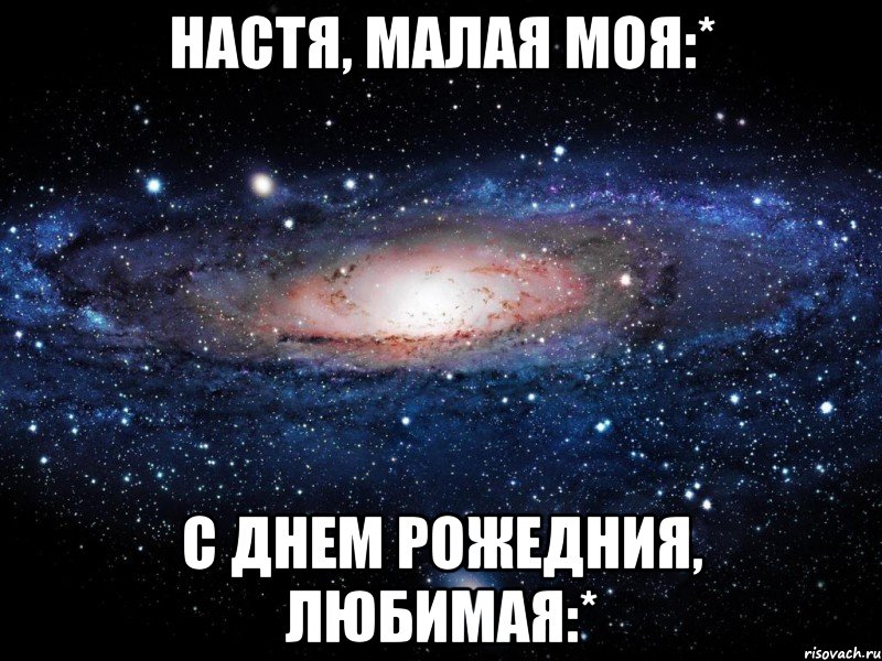 Настя, малая моя:* С днем Рожедния, любимая:*, Мем Вселенная