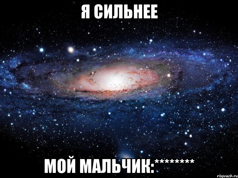 Я сильнее мой мальчик:********, Мем Вселенная