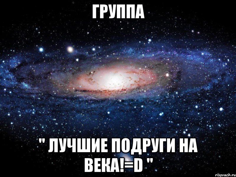 Группа " Лучшие подруги на века!=D ", Мем Вселенная