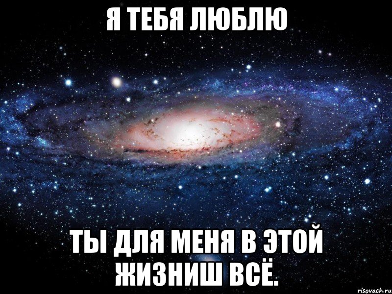 Я ТЕБЯ ЛЮБЛЮ ТЫ ДЛЯ МЕНЯ В ЭТОЙ ЖИЗНИШ ВСЁ., Мем Вселенная