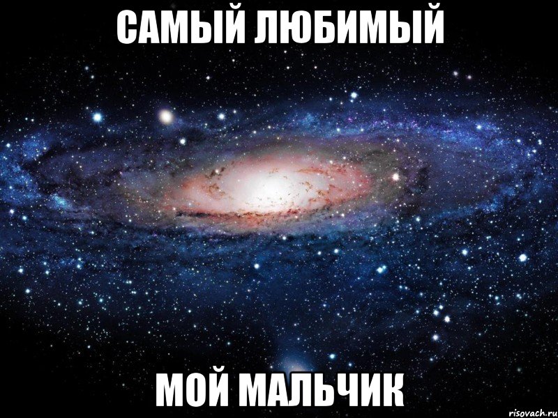 Самый любимый мой мальчик, Мем Вселенная