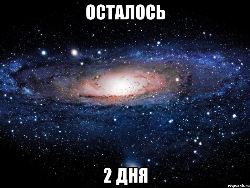 ОСТАЛОСЬ 2 ДНЯ, Мем Вселенная