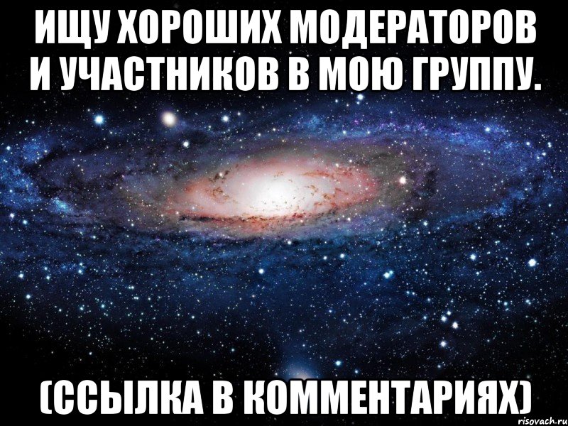 Ищу хороших модераторов и участников в мою группу. (Ссылка в комментариях), Мем Вселенная