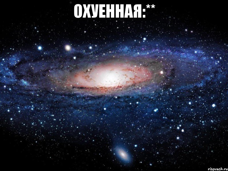 охуенная:** , Мем Вселенная