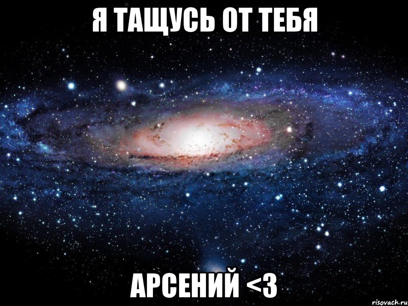 Я тащусь от тебя Арсений <3, Мем Вселенная