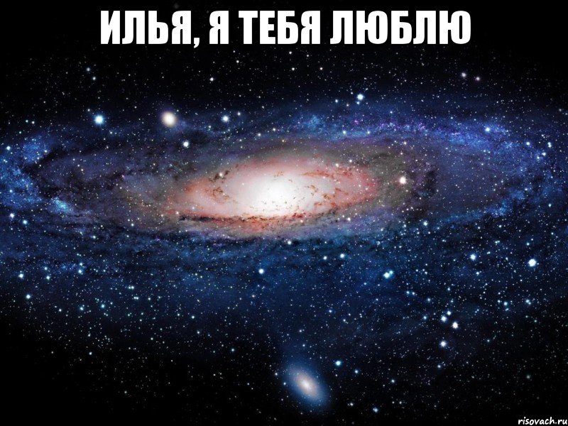 илья, я тебя люблю , Мем Вселенная