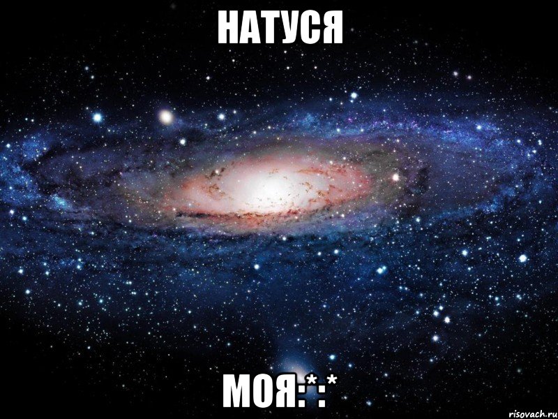 Натуся моя:*:*, Мем Вселенная