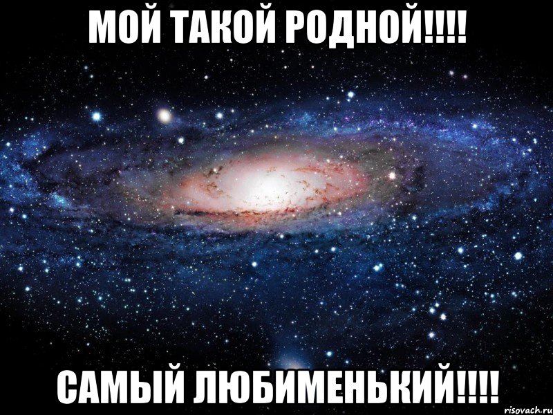 Мой такой родной!!!! Самый любименький!!!!, Мем Вселенная