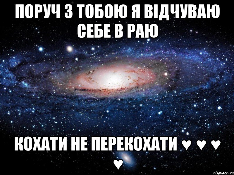 поруч з тобою я відчуваю себе в раю кохати не перекохати ♥ ♥ ♥ ♥, Мем Вселенная