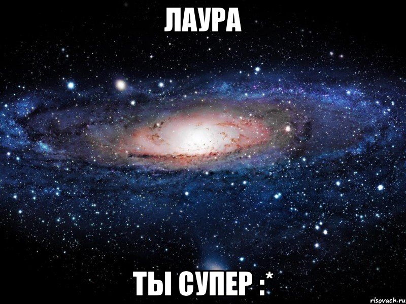 Лаура Ты супер :*, Мем Вселенная