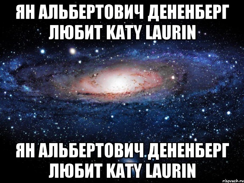 Ян Альбертович Дененберг любит Katy Laurin Ян Альбертович Дененберг любит Katy Laurin, Мем Вселенная