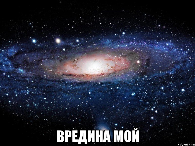  Вредина мой, Мем Вселенная