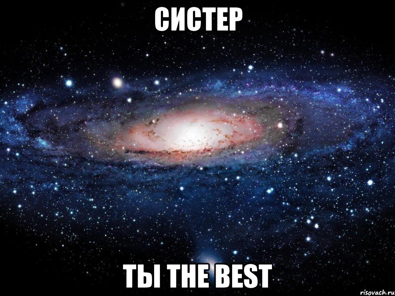 СИСТЕР ты the best, Мем Вселенная