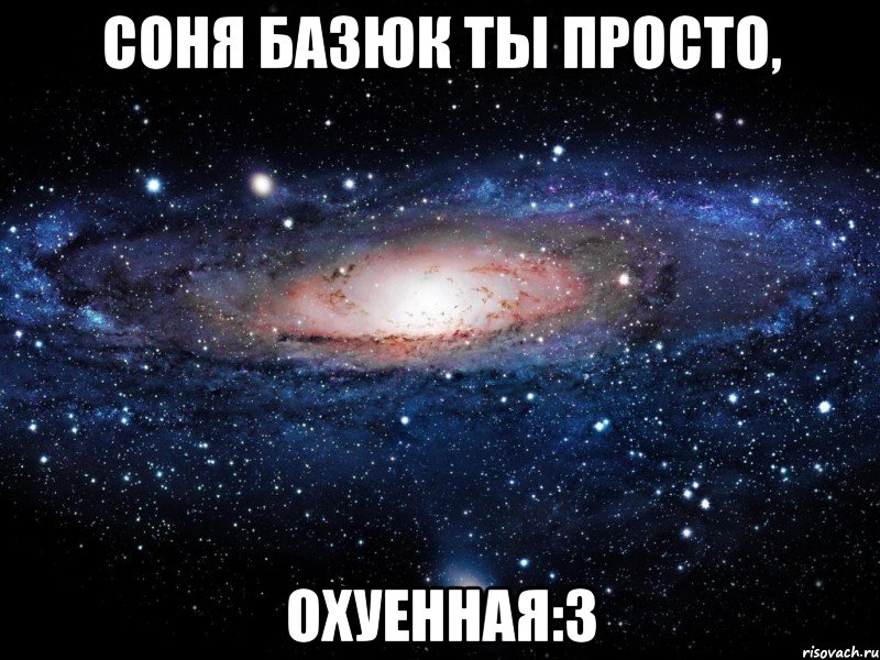 Соня Базюк ты просто, Охуенная:3, Мем Вселенная