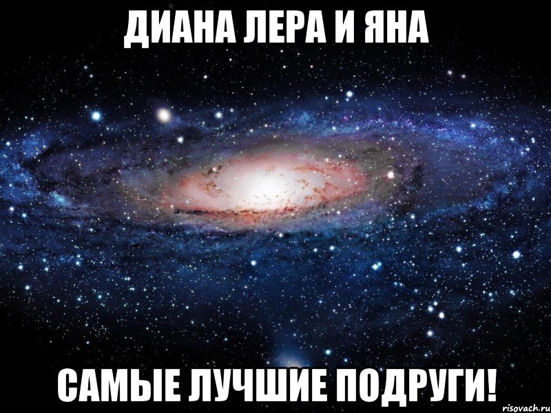 Диана Лера и Яна Самые лучшие подруги!, Мем Вселенная