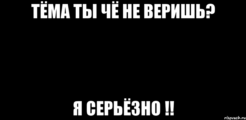 тёма ты чё не веришь? я серьёзно !!, Мем вспышка не сработала