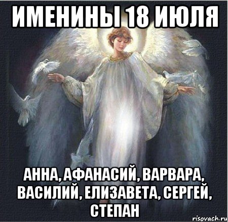 именины 18 июля Анна, Афанасий, Варвара, Василий, Елизавета, Сергей, Степан