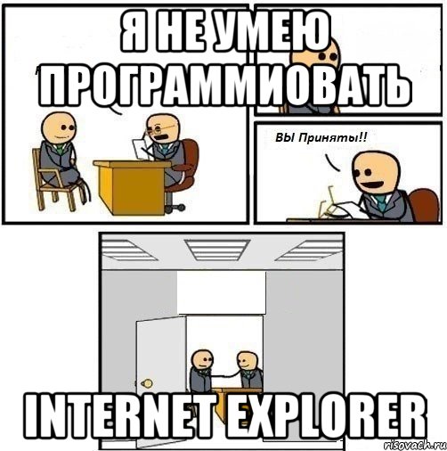 я не умею программиовать internet explorer, Комикс  Вы приняты