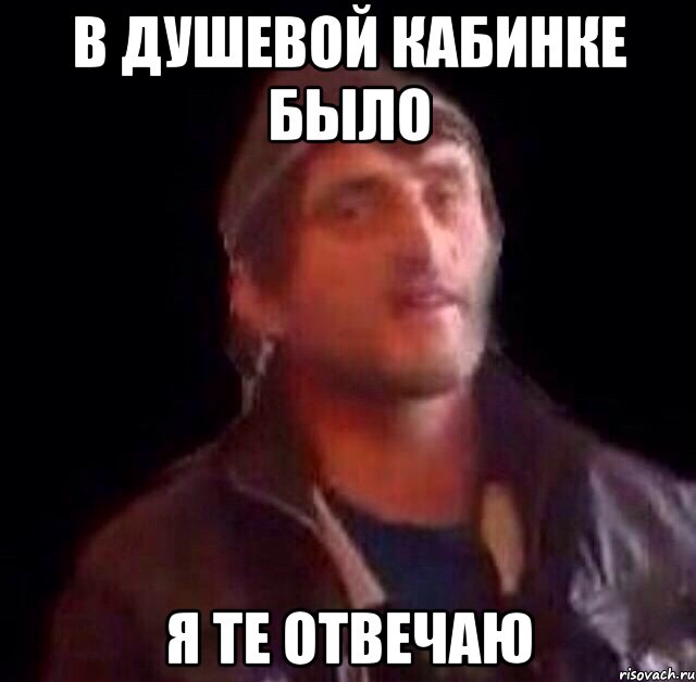 В душевой кабинке было я те отвечаю